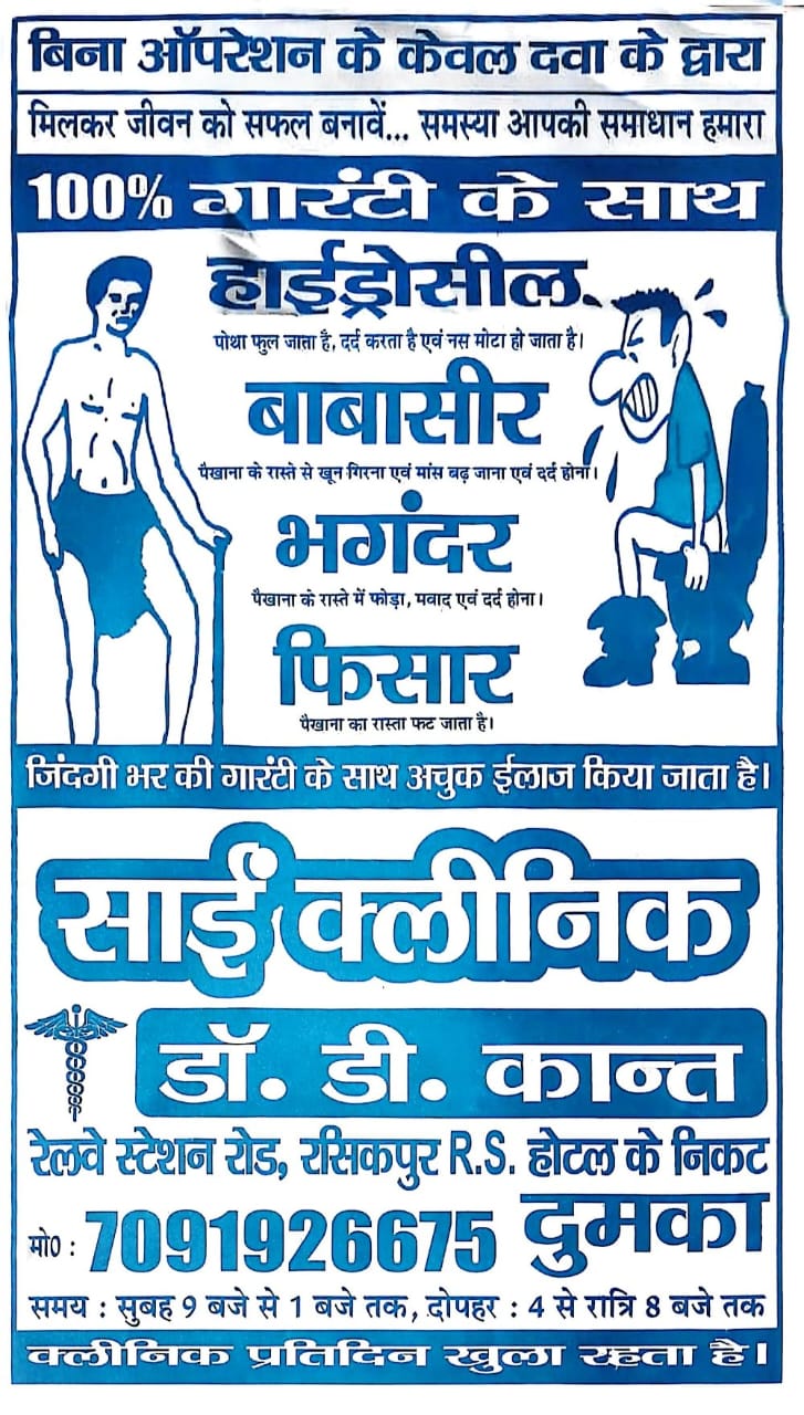 Sai Clinic, Dumka